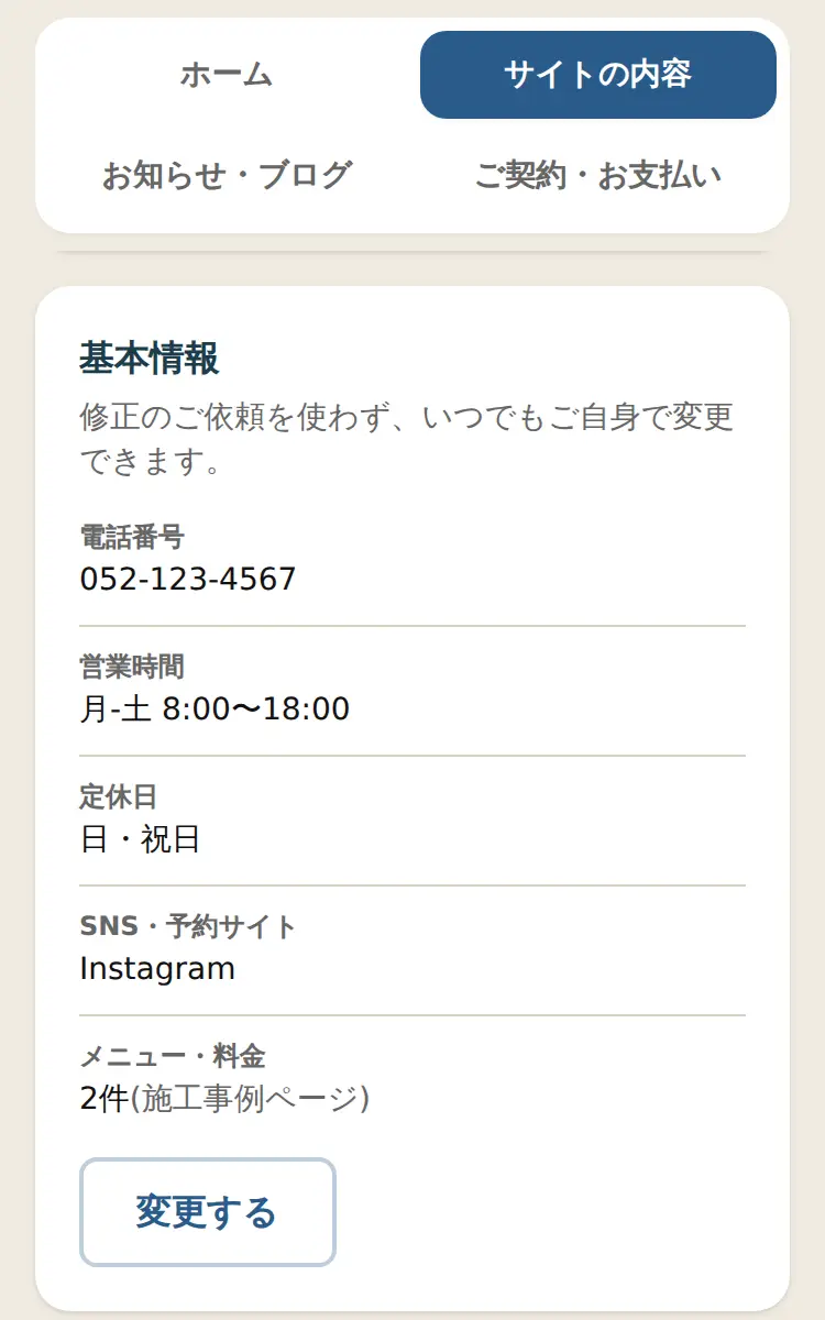 マイページで電話番号や営業時間・SNS・料金を自分で変える画面