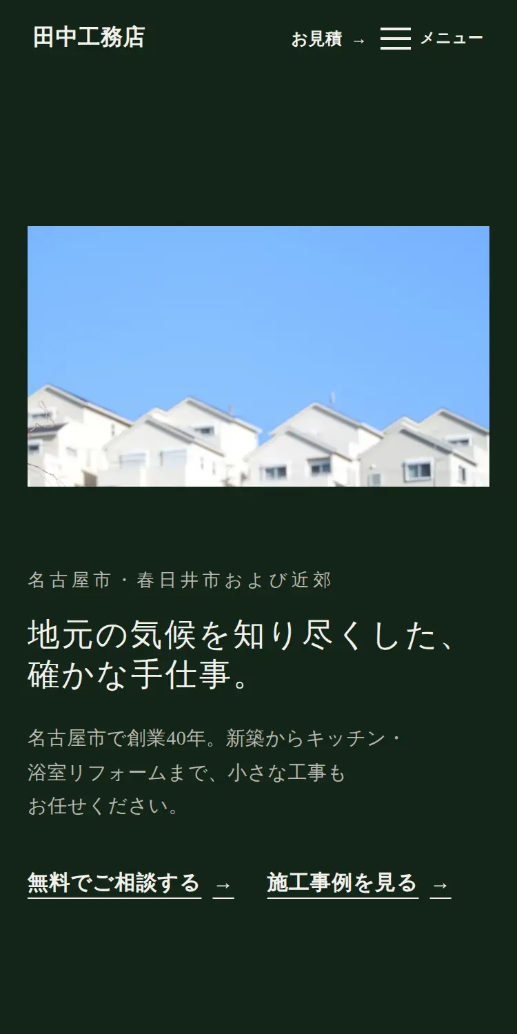 工務店のホームページ