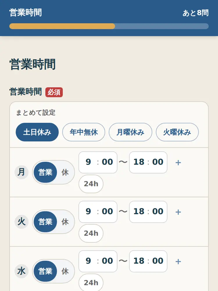 営業時間を週間表で選ぶ
